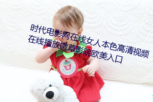 时(時)代(代)电影网在线女人本色(色)高(高)清(清)视频在(在)线播(播)放嫩草影(影)院欧美(美)入(入)口
