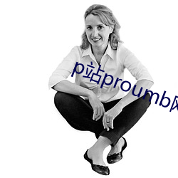 p站proumb網址是什麽