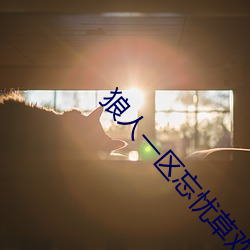 狼人一区忘忧草(草)欢迎您