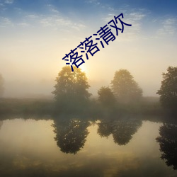 落落清欢 （蟠桃）