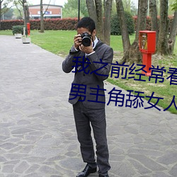 我之前經？日本黃色片看裏面男主角舔女人肛門看了就很刺