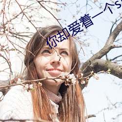 你却爱着一个sb （落伍）