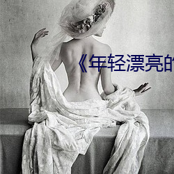 《年轻漂亮(亮)的继》中(中)文