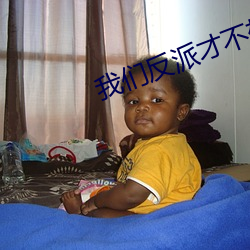 我们反派才不想当踏脚石