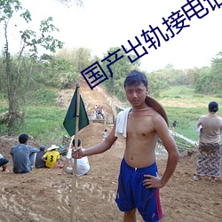 國産出軌接電話
