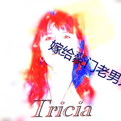 嫁给豪门老男人
