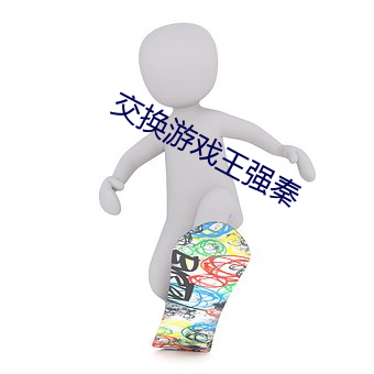 交(交)换游(遊)戏(戲)王强秦