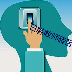 日韩教师砖区2021