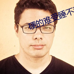 硬的难受睡不着怎么(me)办