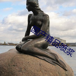 国产精品喷浆