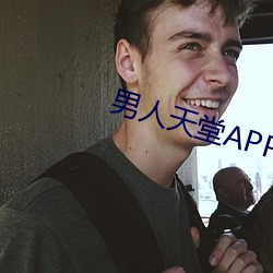 男人天堂APP下载