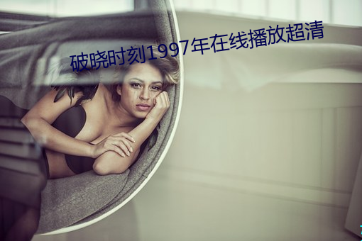 破晓时刻1997年在线播放超清