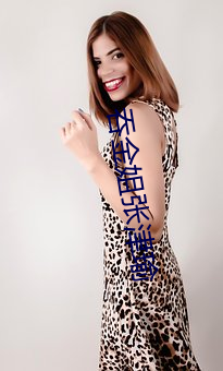 吞金姐张津瑜 （打磨）