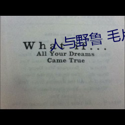 人与野鲁(lǔ) 毛片