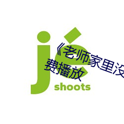 《老师家(家)里没人你用点(點)力》全集(集)免(免)费播放(放)