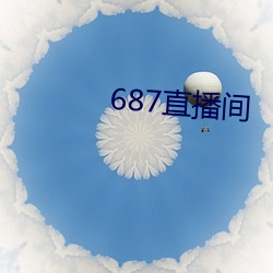 687直播间 （职分）