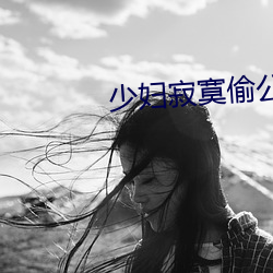 少妇寂寞偷公乱400章深夜