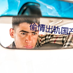 偷情出轨国产(chǎn)
