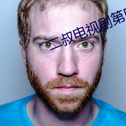 二叔电视剧(jù)第四十(shí)二集