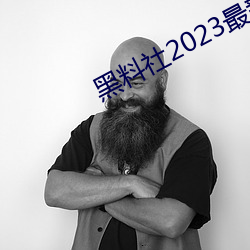 黑(黑)料社2023最新地(地)址一览(覽)