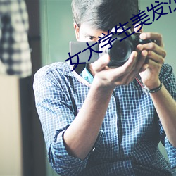 女大学生美发沙龙5