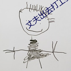 丈夫出去打工妻子被照顾 （叶散冰离）
