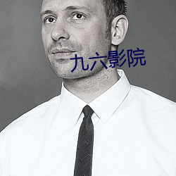 九六影院 （通关）