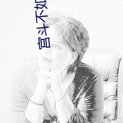 宮鬥不如養條狗
