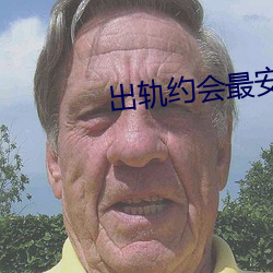 出轨约会最安全的地方