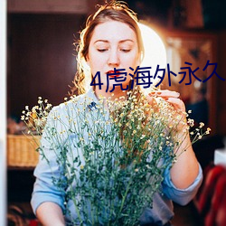 4虎海外(wài)永(yǒng)久自动跳转2022