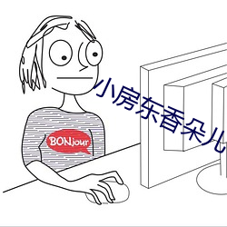 小房东香朵儿