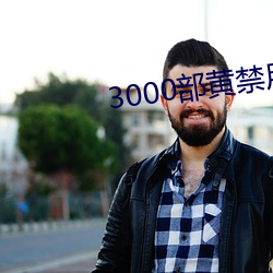 3000部黃禁用免費