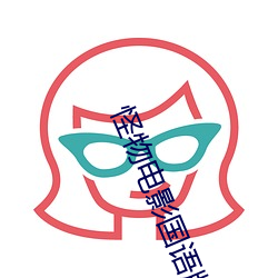 怪(怪)物电影(影)国语版(版)