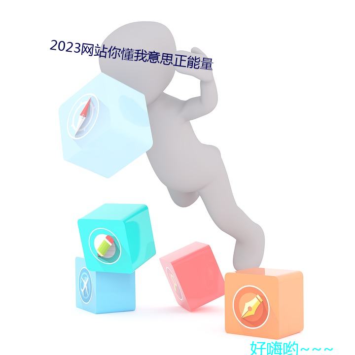 2023網站你懂我意˼能量