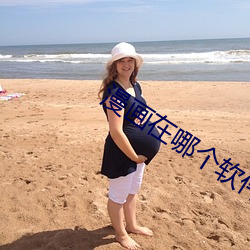 漫画在哪个(個)软(軟)件(件)上看好(好)
