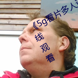 《5g看片(piàn)多人运动罗志祥》电视剧在线观看