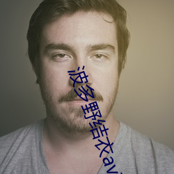 波多野結衣av高清一區二區三區