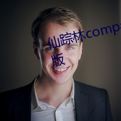 仙踪林company limited19岁免费版 （满坐风生）