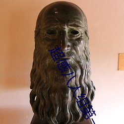 超感八人组第一季第六集在