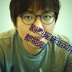 剧烈摇床运动视频打扑克无论白天黑夜都能刷