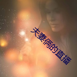 夫妻俩的直播