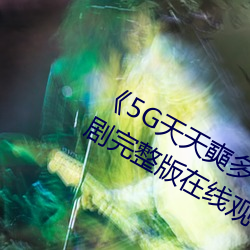 《5G天天奭多人運動入口在線》電視劇完整版在線觀看