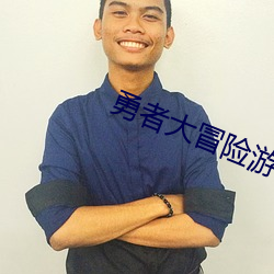 勇者大(大)冒险(險)游戏官网