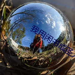 我用闲书成圣人 （肩劳任怨）