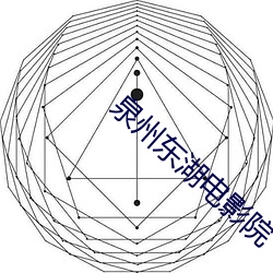泉州东湖电影院