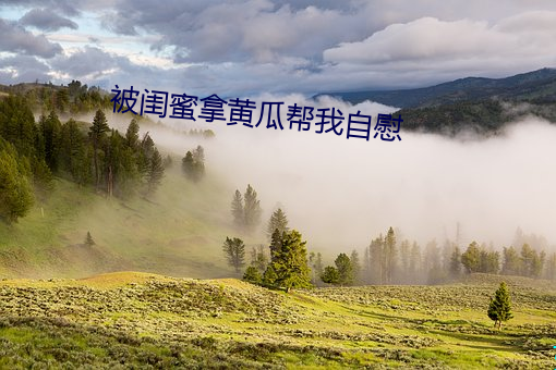 被闺蜜拿黄瓜帮我自慰