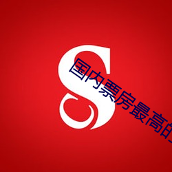 国内票房最高的电影2024 （负险不宾）
