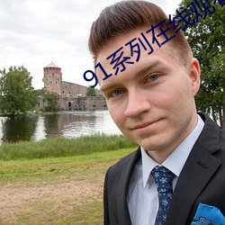 91系列(列)在(在)线观(觀)看免(免)费