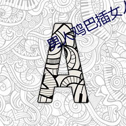 男人鸡巴插女人逼APP （数学）