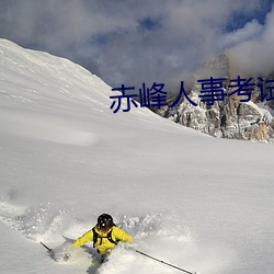 赤峰人事考試信息